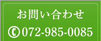 お問合せはTEL072-985-0085